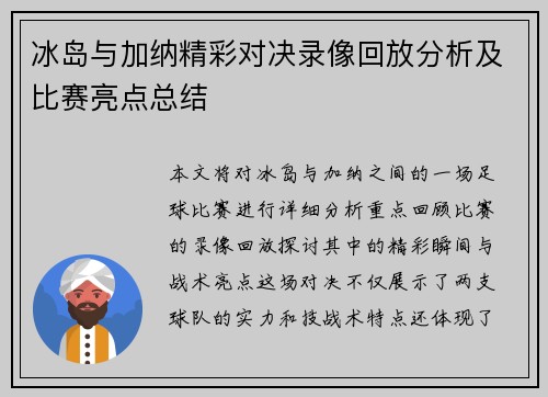 冰岛与加纳精彩对决录像回放分析及比赛亮点总结