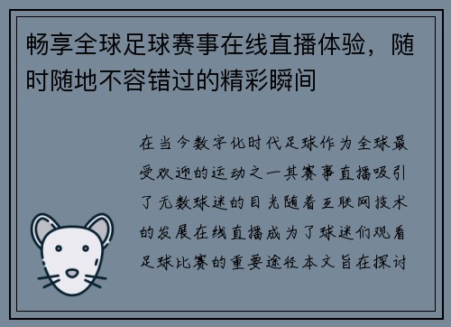 畅享全球足球赛事在线直播体验，随时随地不容错过的精彩瞬间