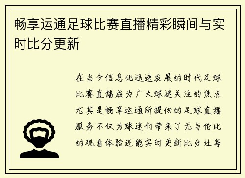畅享运通足球比赛直播精彩瞬间与实时比分更新