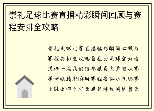崇礼足球比赛直播精彩瞬间回顾与赛程安排全攻略