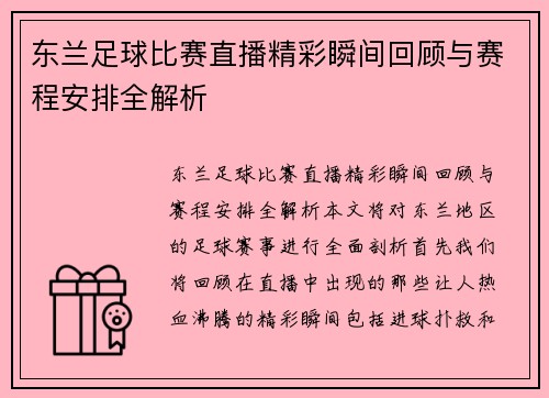 东兰足球比赛直播精彩瞬间回顾与赛程安排全解析