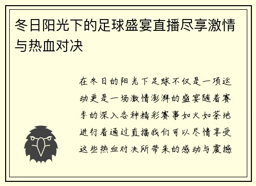 冬日阳光下的足球盛宴直播尽享激情与热血对决
