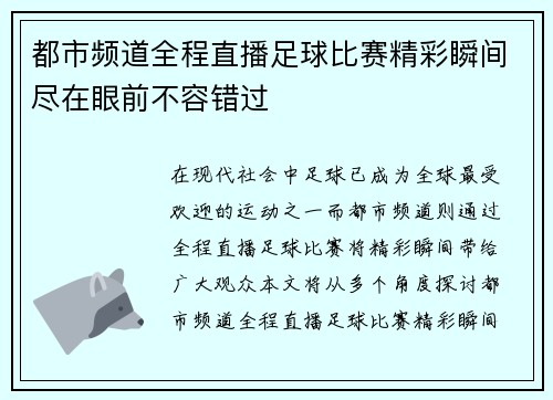 都市频道全程直播足球比赛精彩瞬间尽在眼前不容错过