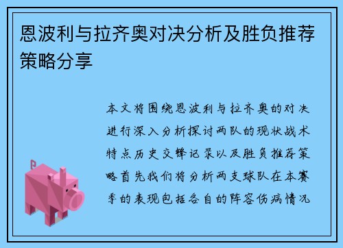 恩波利与拉齐奥对决分析及胜负推荐策略分享