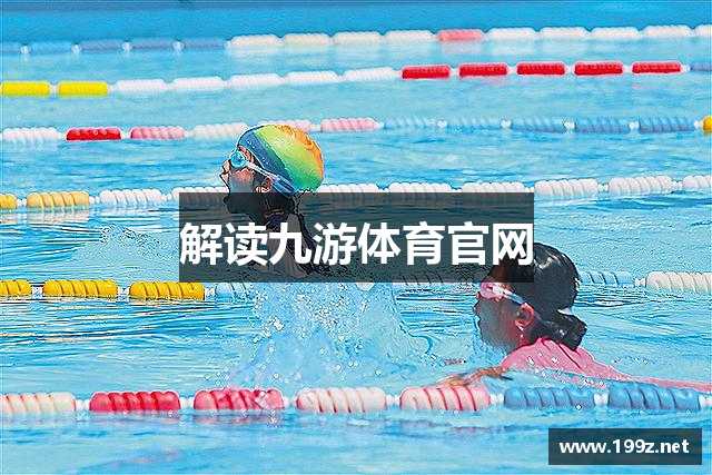 解读九游体育官网