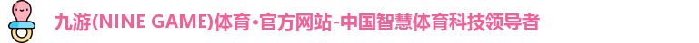 九游体育官网